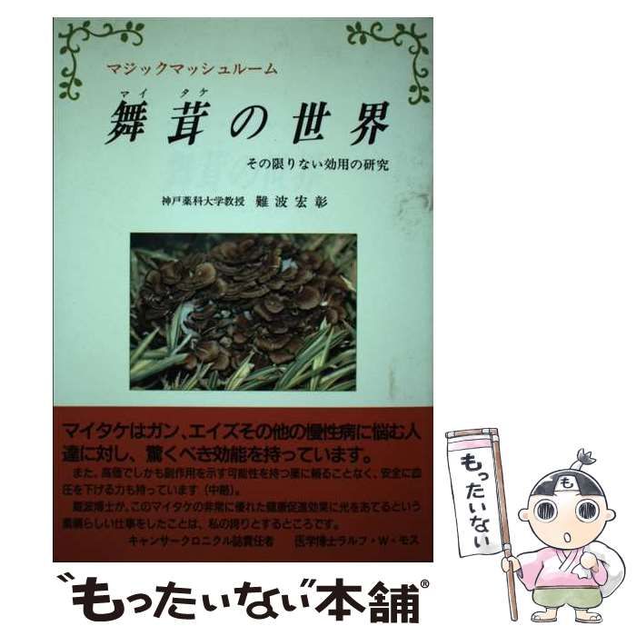 中古】 マジックマッシュルーム舞茸の世界 その限りない効用の研究