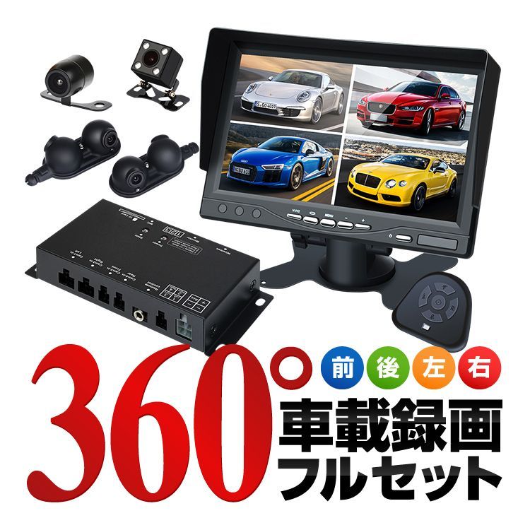 360車載録画フルセット 前後左右録画 分割表示対応 駐車記録機能 12V/24V対応 7型モニタ ST316S7