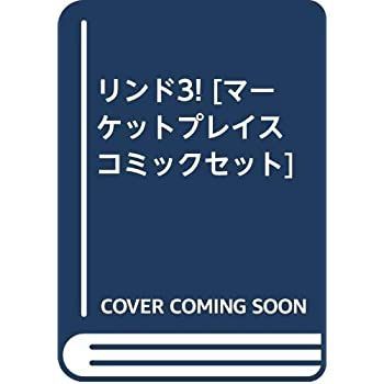 【中古】リンド3!  [ コミックセット]