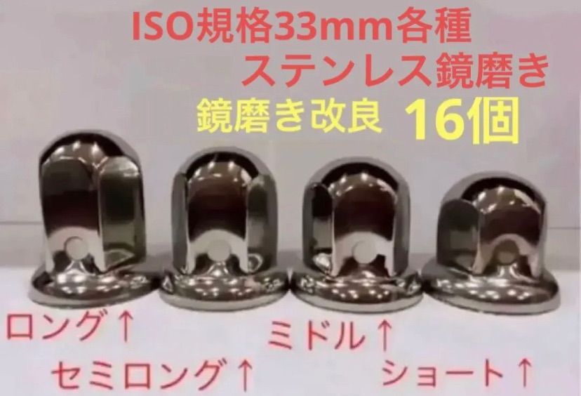 ナットキャップ★ステンレス33mm★ミドル40個 ナットキャップ専門☆ステンレス☆ISO規格33x51mm ミドル☆100個