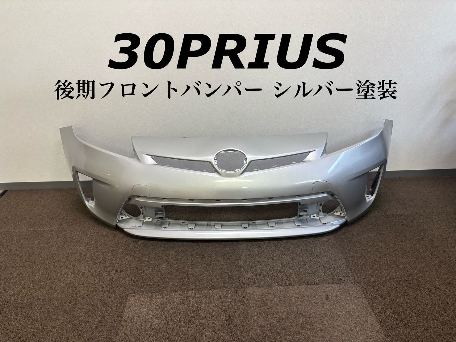 TOYOTA 30系/30プリウス後期 フロントバンパー/シルバー 社外品 【P30