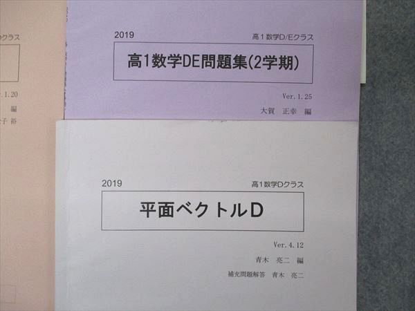 UC06-046 SEG 高1 数学Dクラス 平面ベクトル/数列/積分入門D他 テキスト 通年セット 2019 計7冊 青木亮二/大賀正幸編他  23S0D