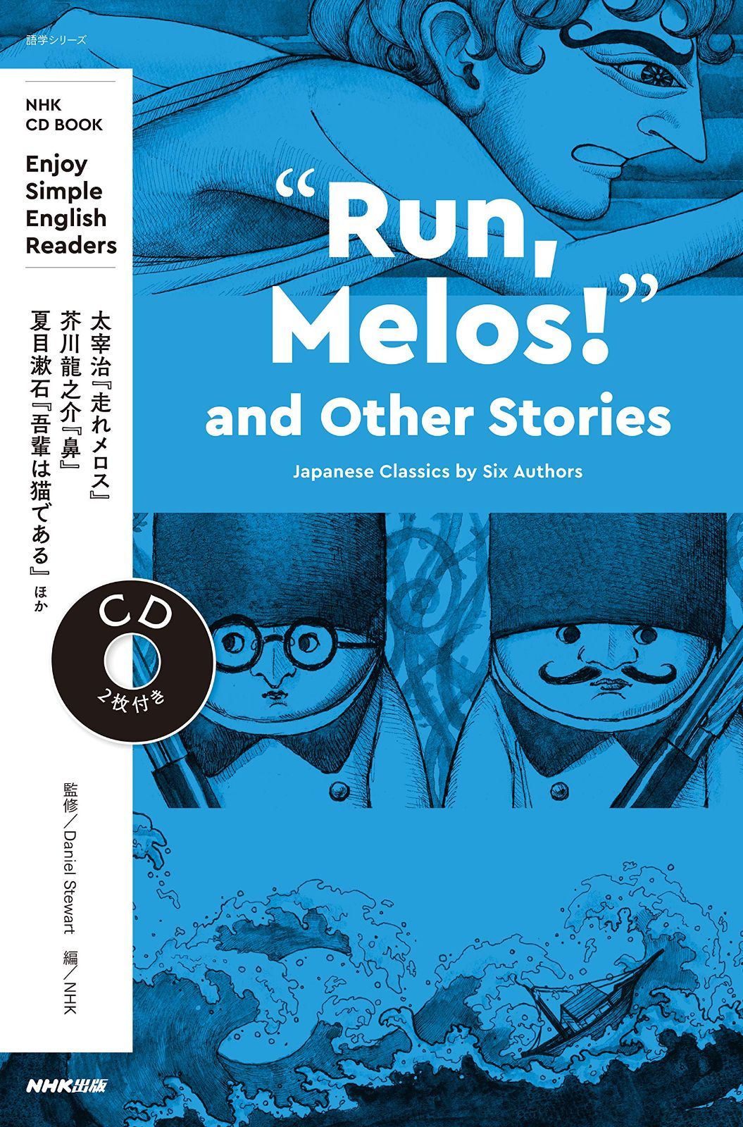 NHK CD BOOK Enjoy Simple English Readers %ﾀﾞﾌﾞﾙｸｫｰﾃ%Run%ｶﾝﾏ% Melos!%ﾀﾞﾌﾞﾙｸｫｰﾃ% and Other Stories: Japanese Classics by Six Authors