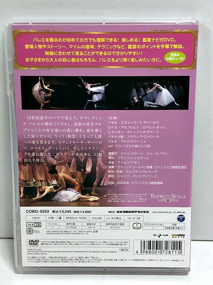 7.DVDで楽しむバレエの世界 ミラノ・スカラ座バレエ団 ジゼル - お宝