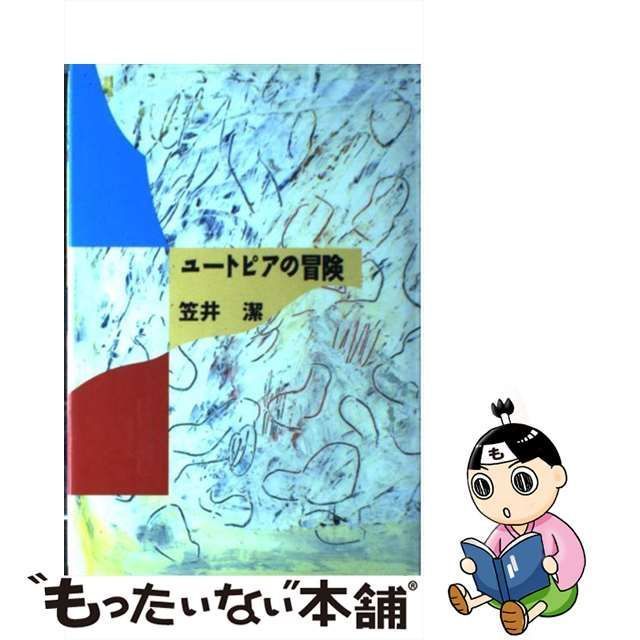 中古】 ユートピアの冒険 / 笠井 潔 / 毎日新聞社 - もったいない本舗