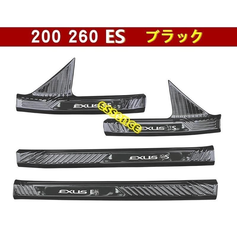 スカッフプレート レクサス LEXUS ES200 250 300H 専用 ステップガード ステンレス 内側 選べる3色 4PCS