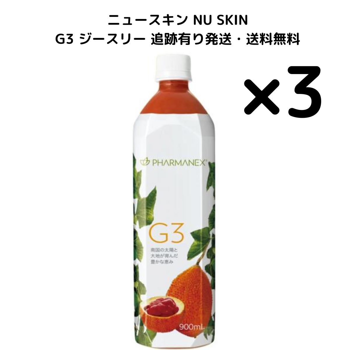 3本】Nuskin ニュースキン g3 ジースリー 900mL 03003688 選べる