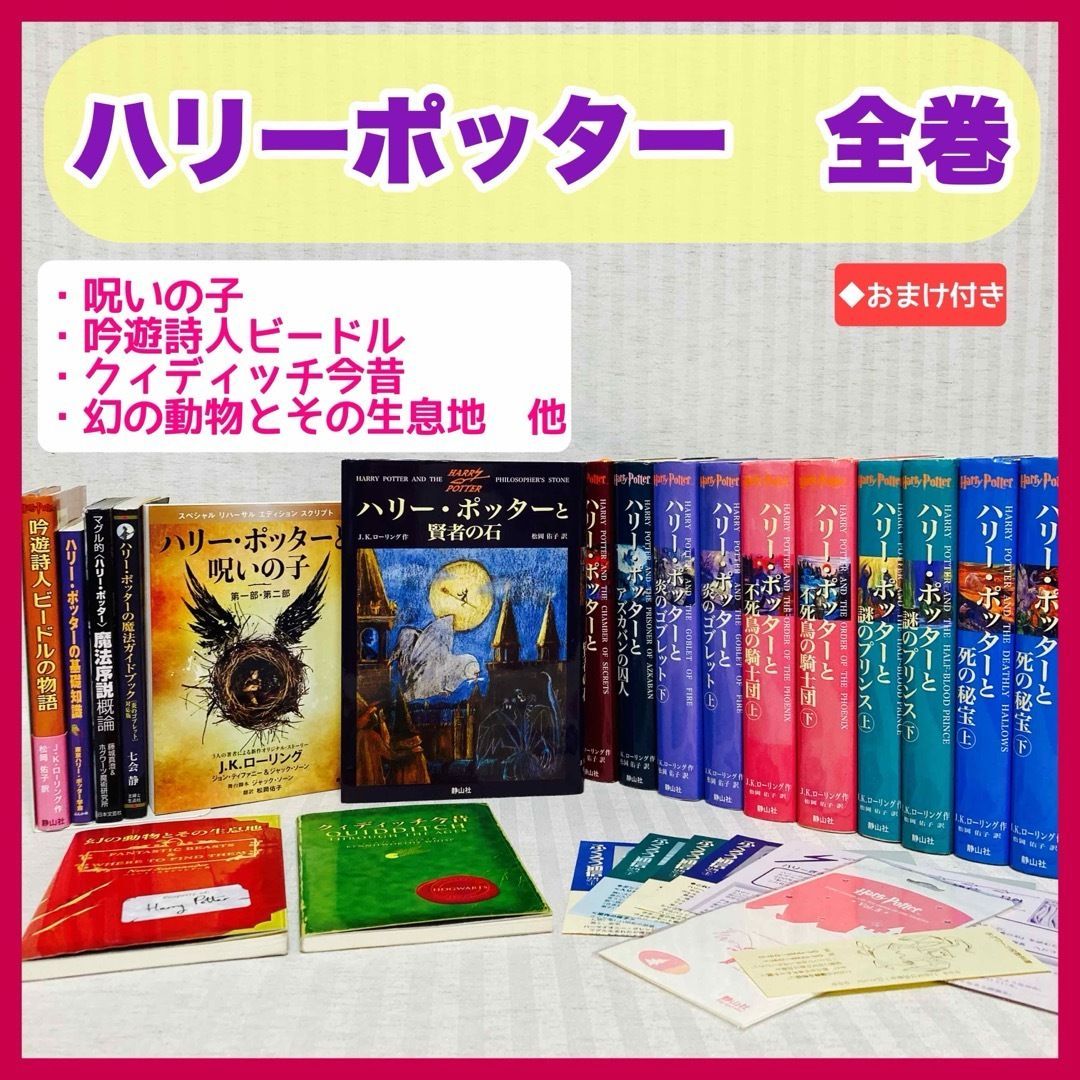 ハリーポッター 全巻 ハリー・ポッターと呪いの子・ 幻の動物とその生息地 ・クィディッチ今昔・吟遊詩人ビードルの物語 ハリポタ @FE_01_2 -  メルカリ