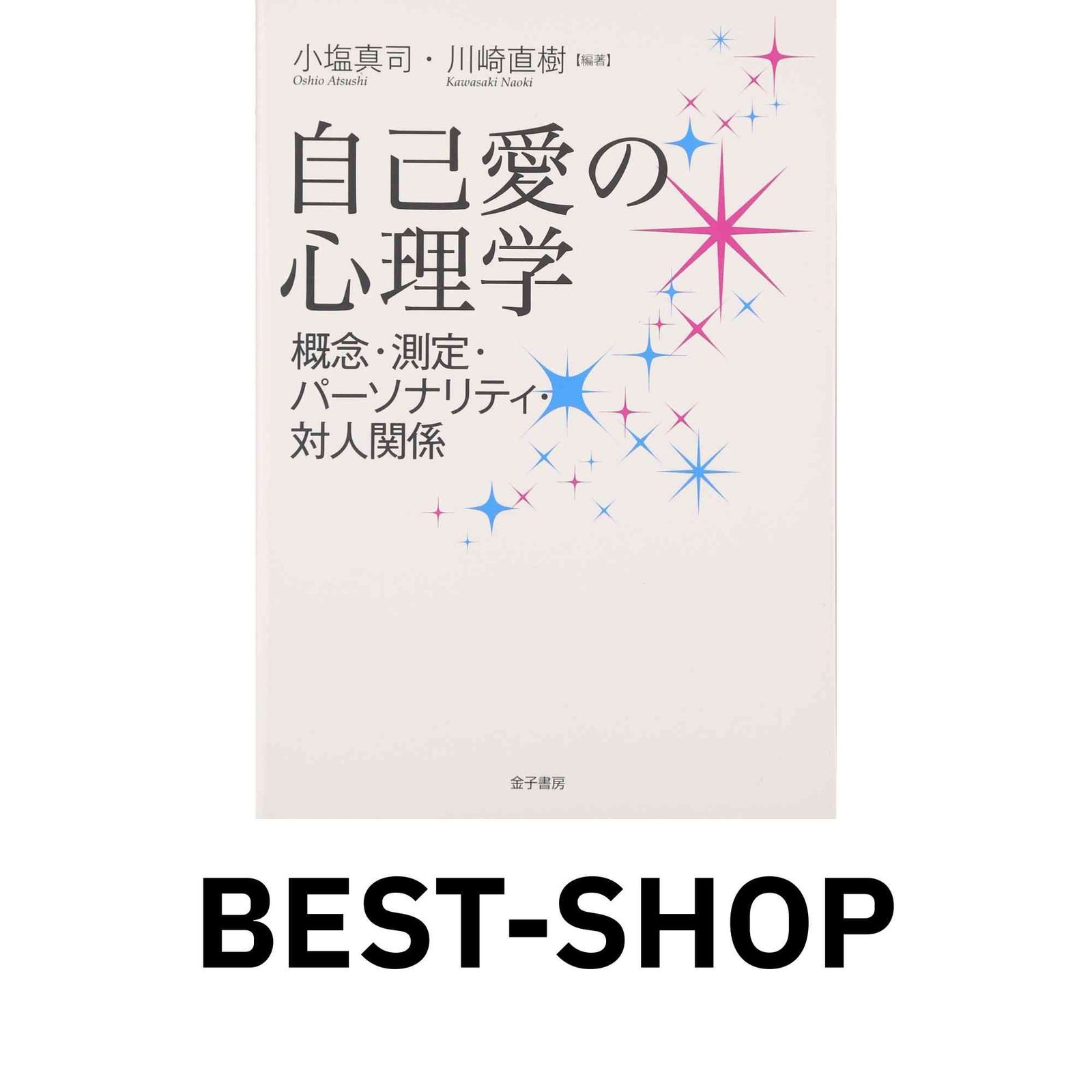 自己愛の心理学: 概念・測定・パーソナリティ・対人関係 | 小塩