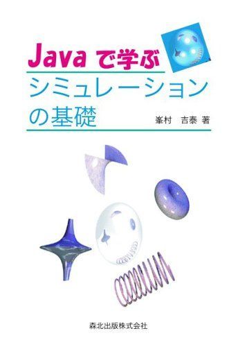 Javaで学ぶシミュレーションの基礎 峯村 吉泰 Amazon.co.jp: Javaで学ぶシミュレーションの基礎 : 峯村 吉泰