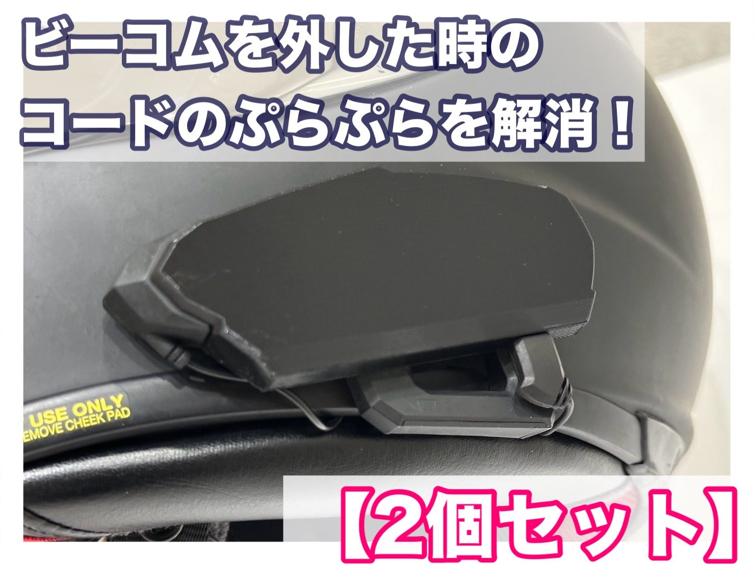 2個セット】B+COM ビーコム B-com SB6X SB6XR 充電中ダミーアダプタ 