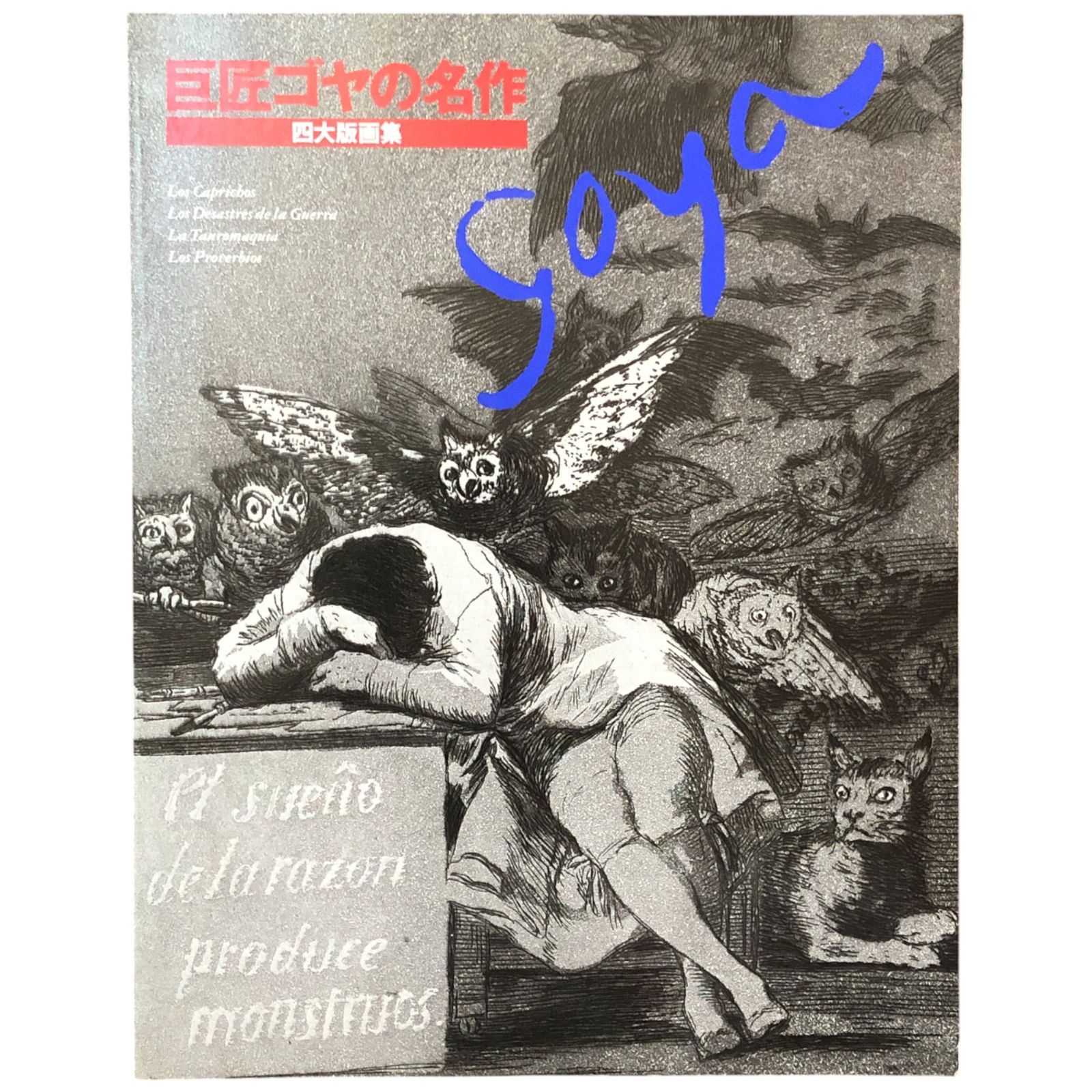 巨匠ゴヤの名作 四大版画集 東京富士美術館/服部事務所 1993年4月3日