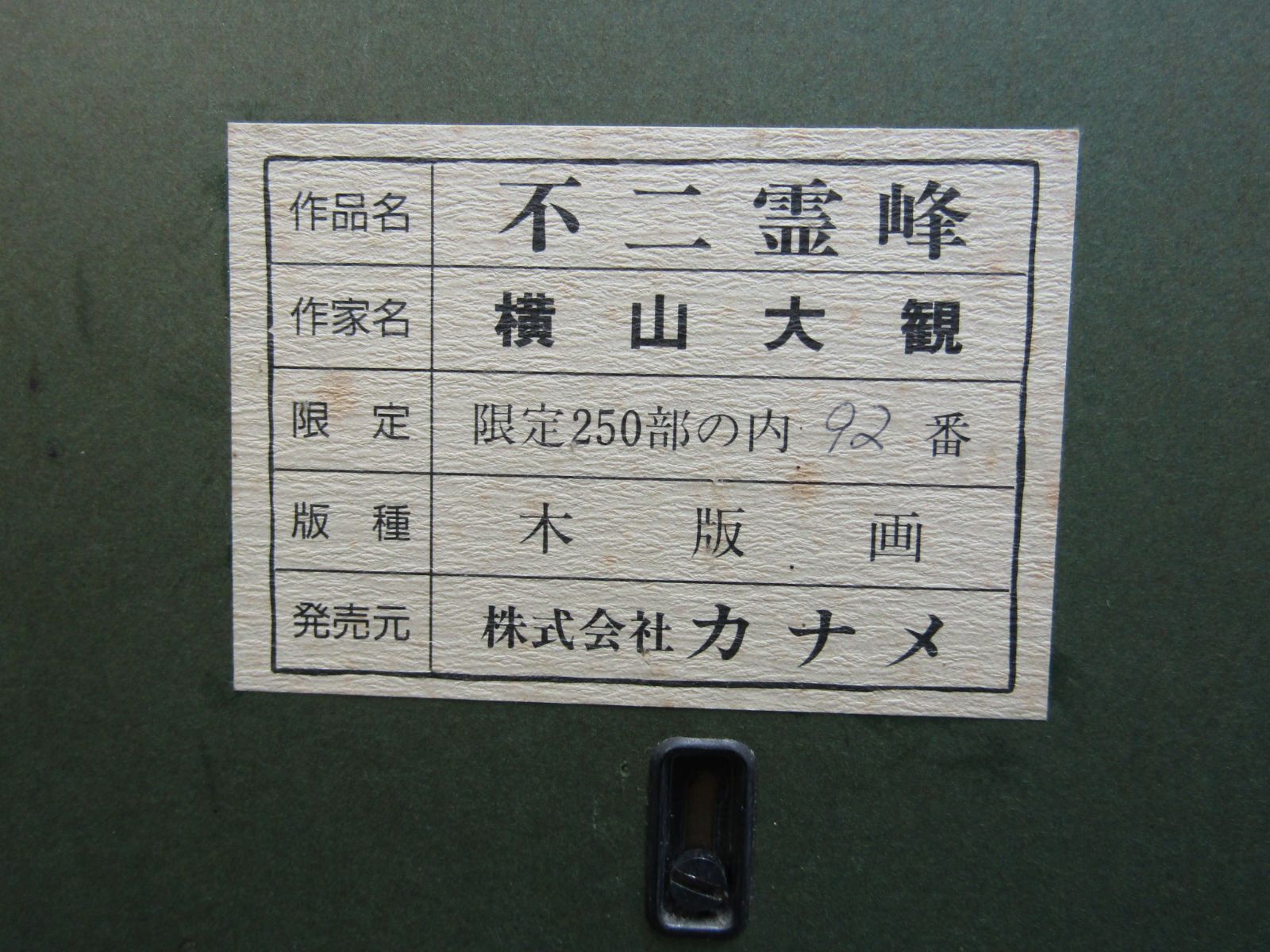 木版画 横山大観 「不二霊峰」 限定250部 額装品 - メルカリ