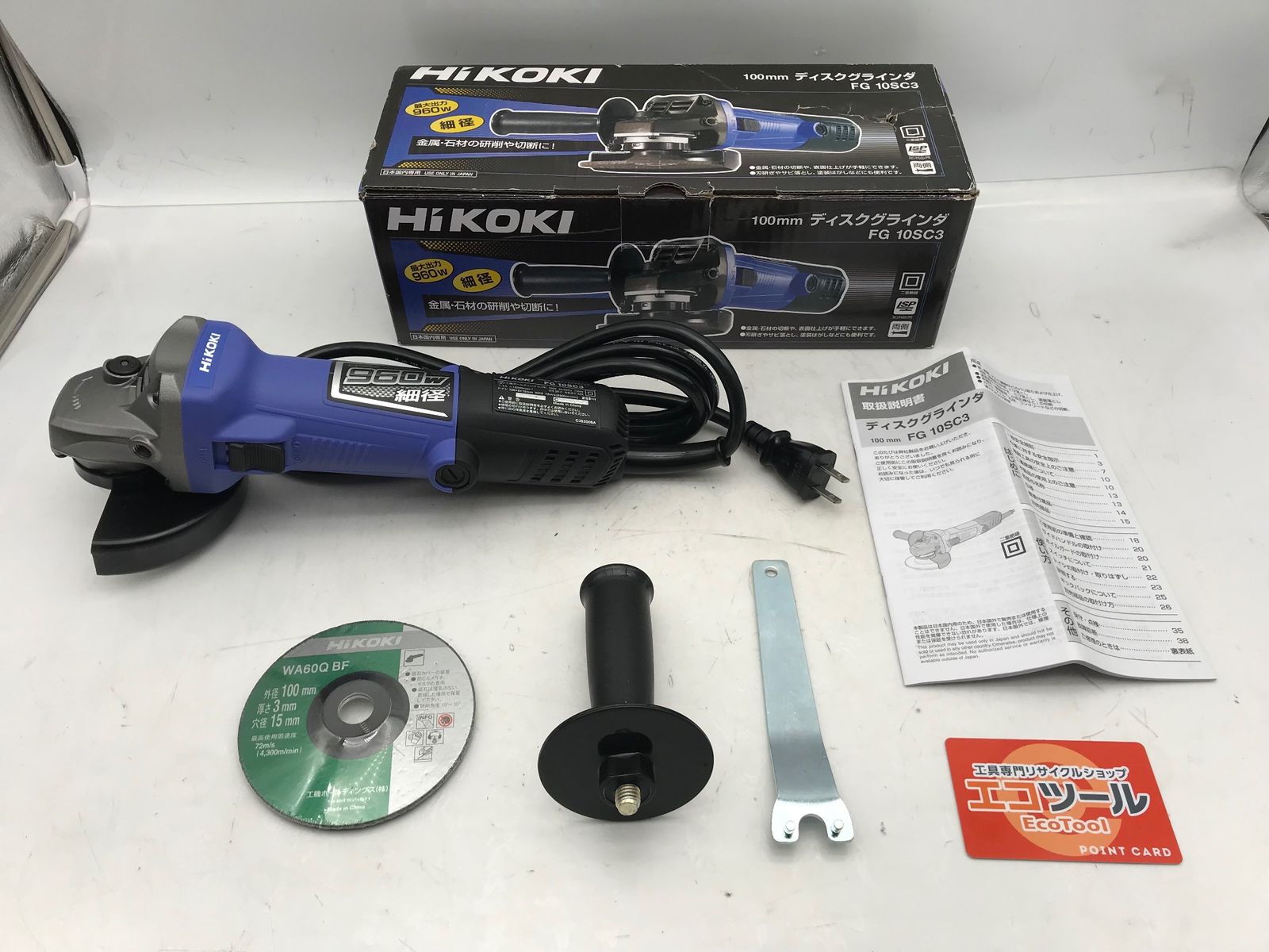 ♥ HiKOKI|ハイコーキ 100V100mmディスクグラインダー FG10SC3 ITKALFK8HN2D エコツール小牧ｲﾝﾀｰ店 M02