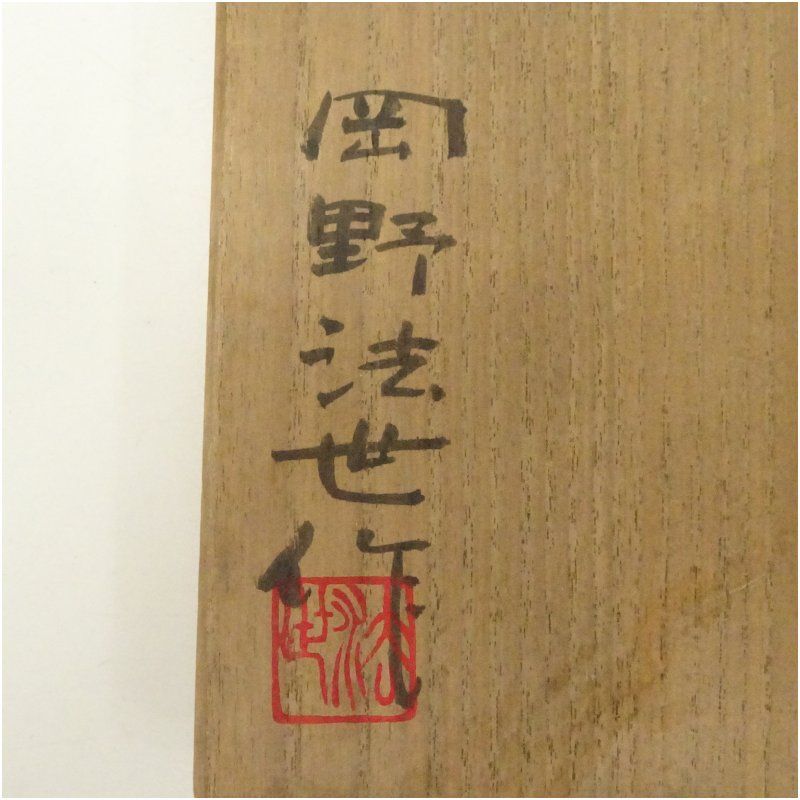 信楽焼 岡野法世造 削目瓶（共箱）インテリア アート オブジェ