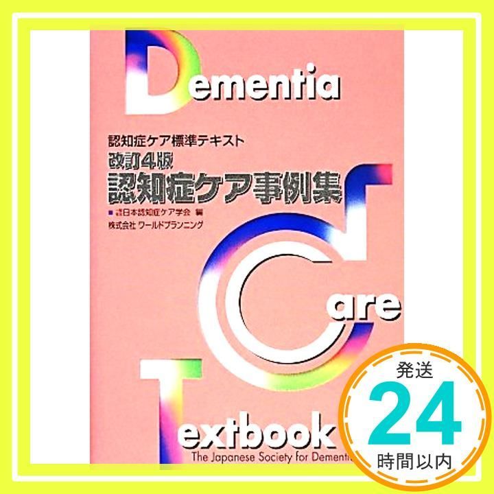認知症ケア事例集 改訂4版 (認知症ケア標準テキスト) [単行本