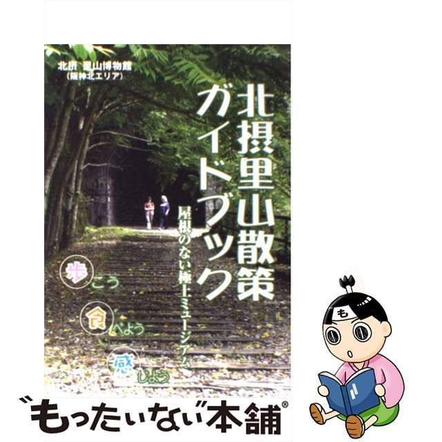 【中古】 北摂里山散策ガイドブック 屋根のない極上ミュージアム / ぶんぶん / ぶんぶん