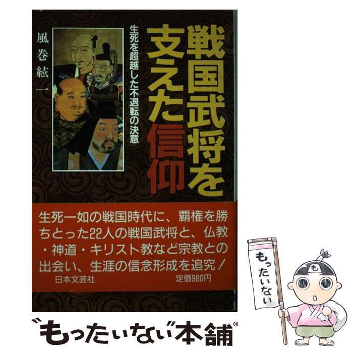 【】 戦国武将を支えた信仰 生死を超越した不退転の決意 / 風巻 絃一 / 日本文芸社