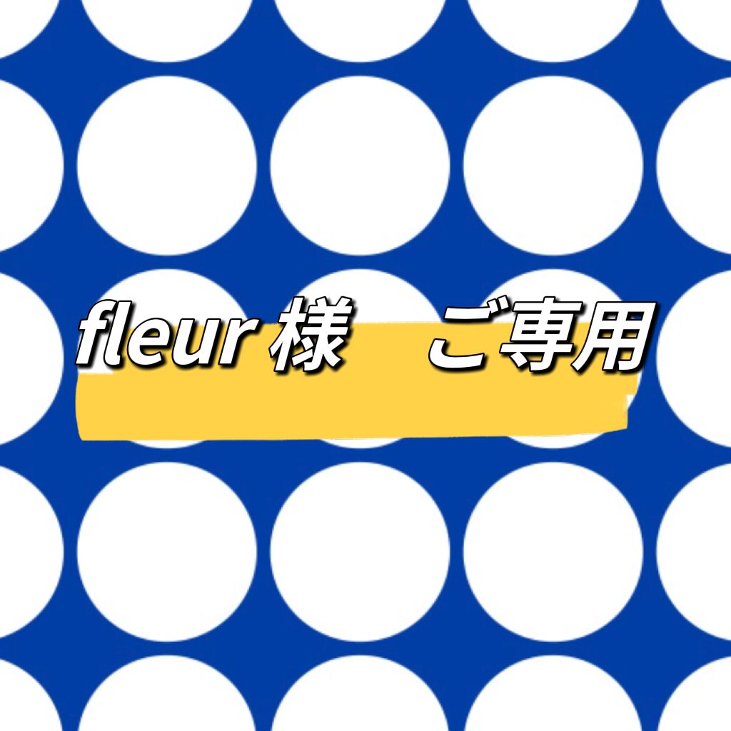 fleur 様 専用ページ】 - メルカリ