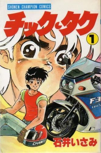 【中古】 チック・タク ４/秋田書店/石井いさみ 秋田書店 少年チャンピオンコミックス 石井いさみ チック・タク