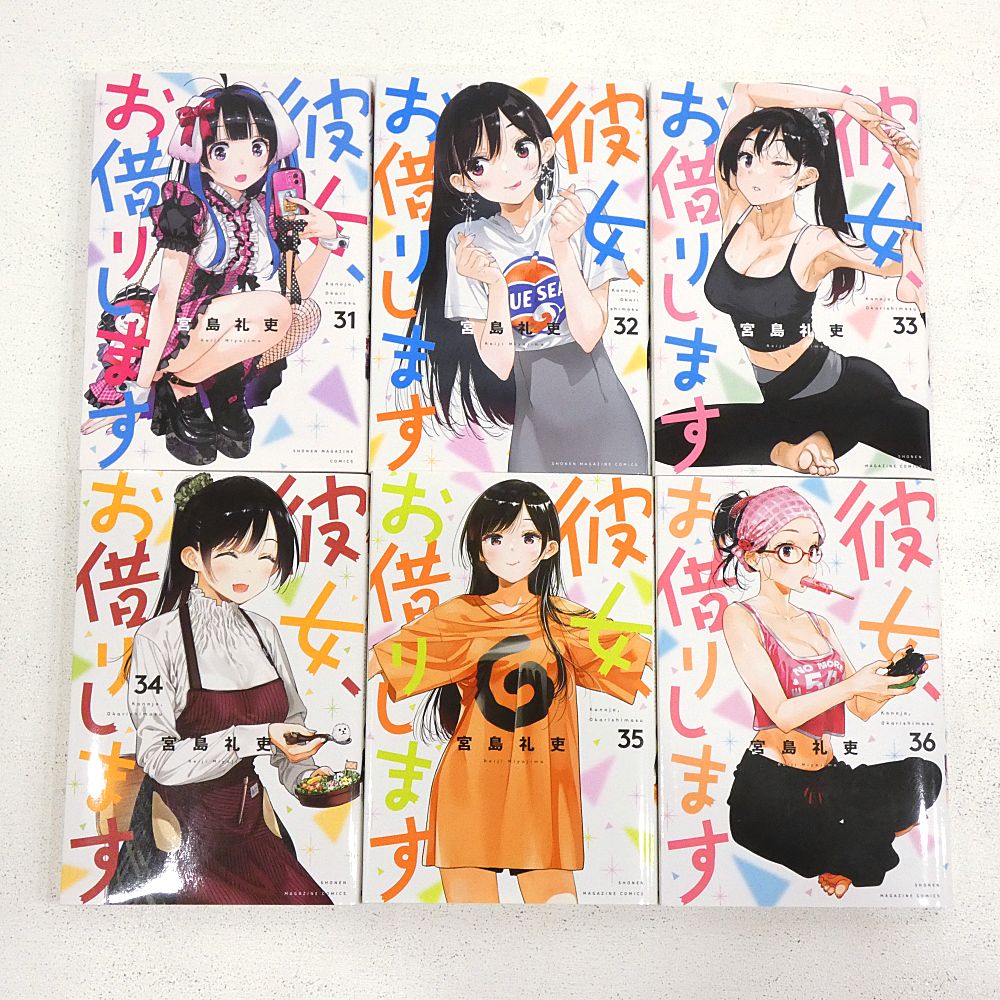 小牧店】彼女、お借りします 1～36巻セット 宮島礼吏 【I207-3285】