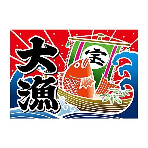 フルカラー_W1300 E大漁旗 19960 大漁 宝船 W1300 ポリエステルハンプ