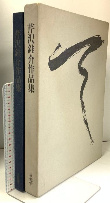 2025年最新】Yahoo!オークション -芹沢銈介 作品集の中古品