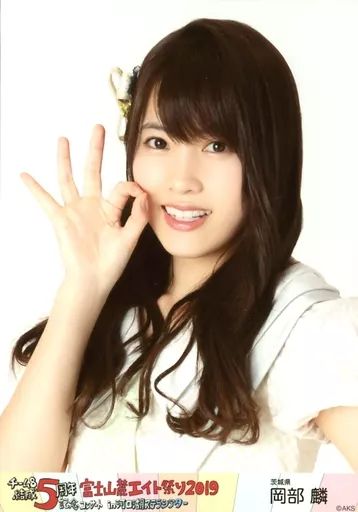 岡部麟 AKB48 チーム8 結成5周年記念コンサート ランダム生写真 4種コンプ(コメント有) 最新 画像・写真 | AKB48チーム8、富士山麓で結成5周年ライブ「これからも