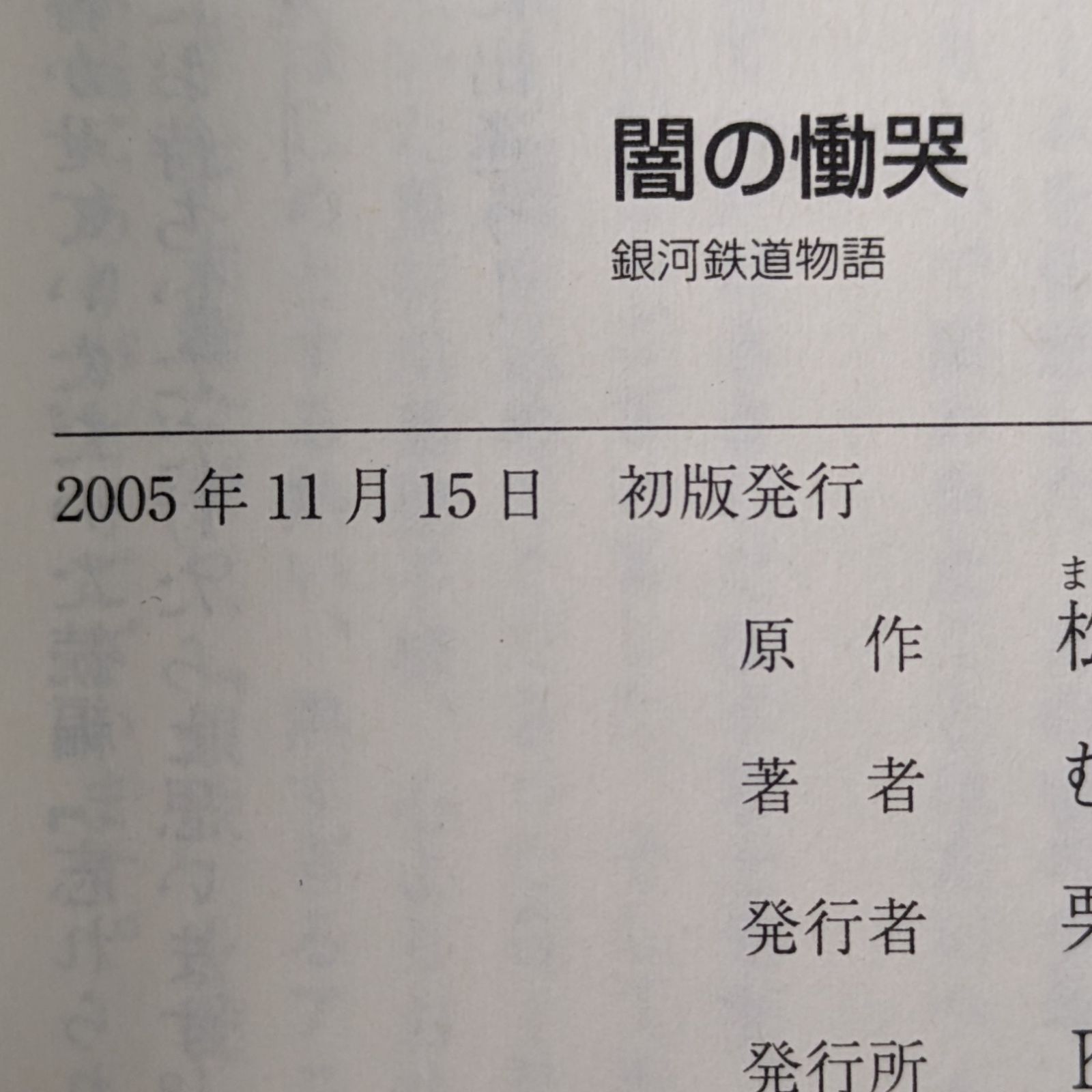 闇の慟哭 : 銀河鉄道物語　原作　松本零士 闇の慟哭 (銀河鉄道物語) / 松本 零士 / むとう やすゆき - メルカリ