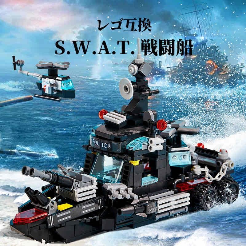 LEGO レゴ 互換 ブロック SWAT 警察 特殊部隊 戦艦 戦闘船 ミニフィグ