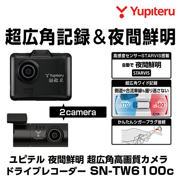 新製品 ユピテル ドライブレコーダー SN-TW6100c 夜間鮮明 STARVIS搭載 200万画素超広角記録 シガー接続タイプ スーパーキャパシタ搭載 32GB高耐久microSDカード付属 保証付 71559