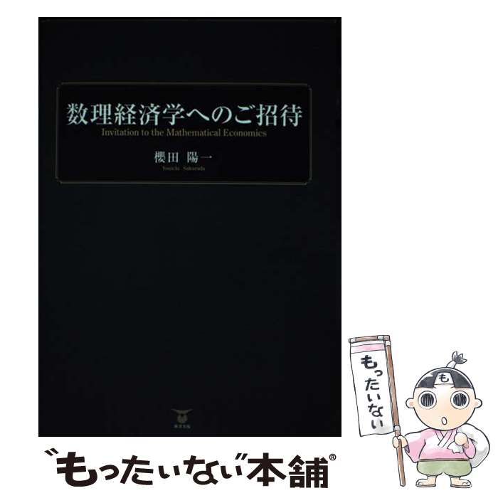 【中古】 数理経済学へのご招待/東洋出版（文京区）/櫻田陽一 中古】 数理経済学へのご招待 / 櫻田 陽一 / 東洋出版 - メルカリ