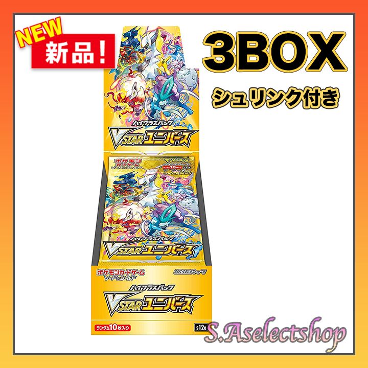 Vユニバース BOX 新品未開封 シュリンク付き 3BOXセット - S.Aセレクト