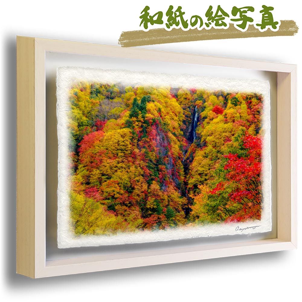 和紙の絵写真 「紅葉の八滝」 立体額縁付き 53x38cm 絵画 インテリア
