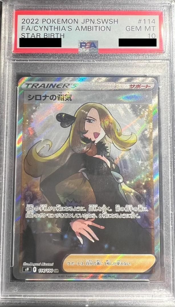 PSA10 シロナの覇気 SR 114／100 ① - メルカリ