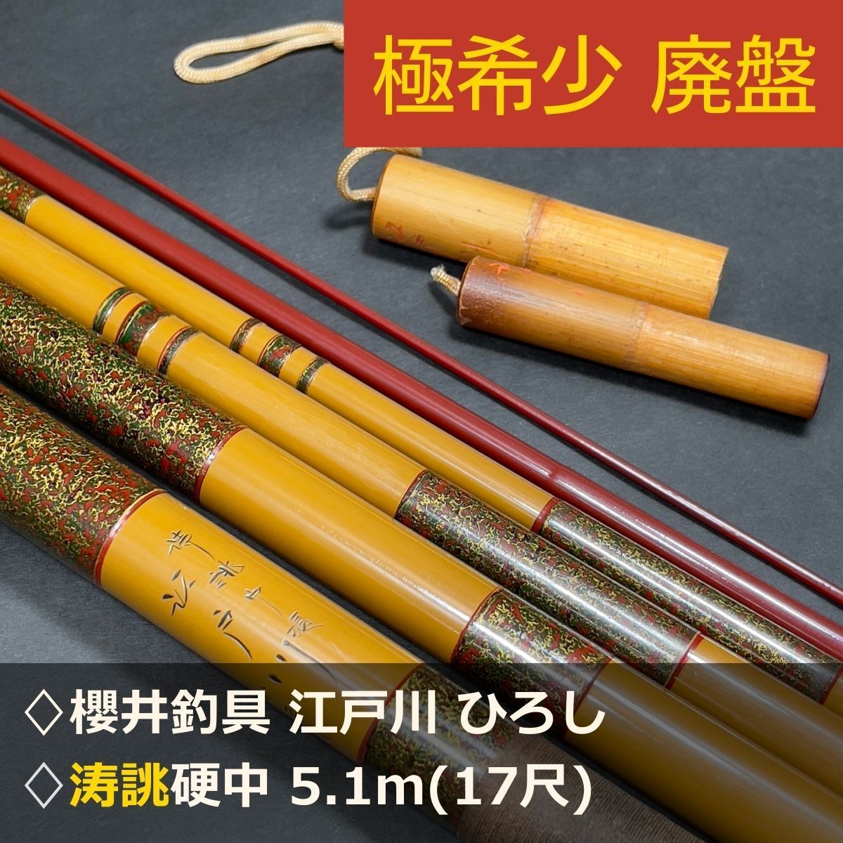 廃盤 櫻井釣具 江戸川ひろし 涛誂 硬中 5.1m 17尺 和竿