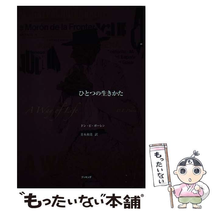 【中古】 ひとつの生きかた/復刊ドットコム/ドン・Ｅ．ポーレン 中古】 ひとつの生きかた / ドン・E.ポーレン、青木和美