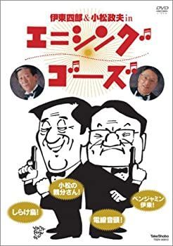 スポーツストア 中古】伊東四朗&小松政夫 エニシング ゴーズ [DVD] - メルカリ 邦画・日本映画