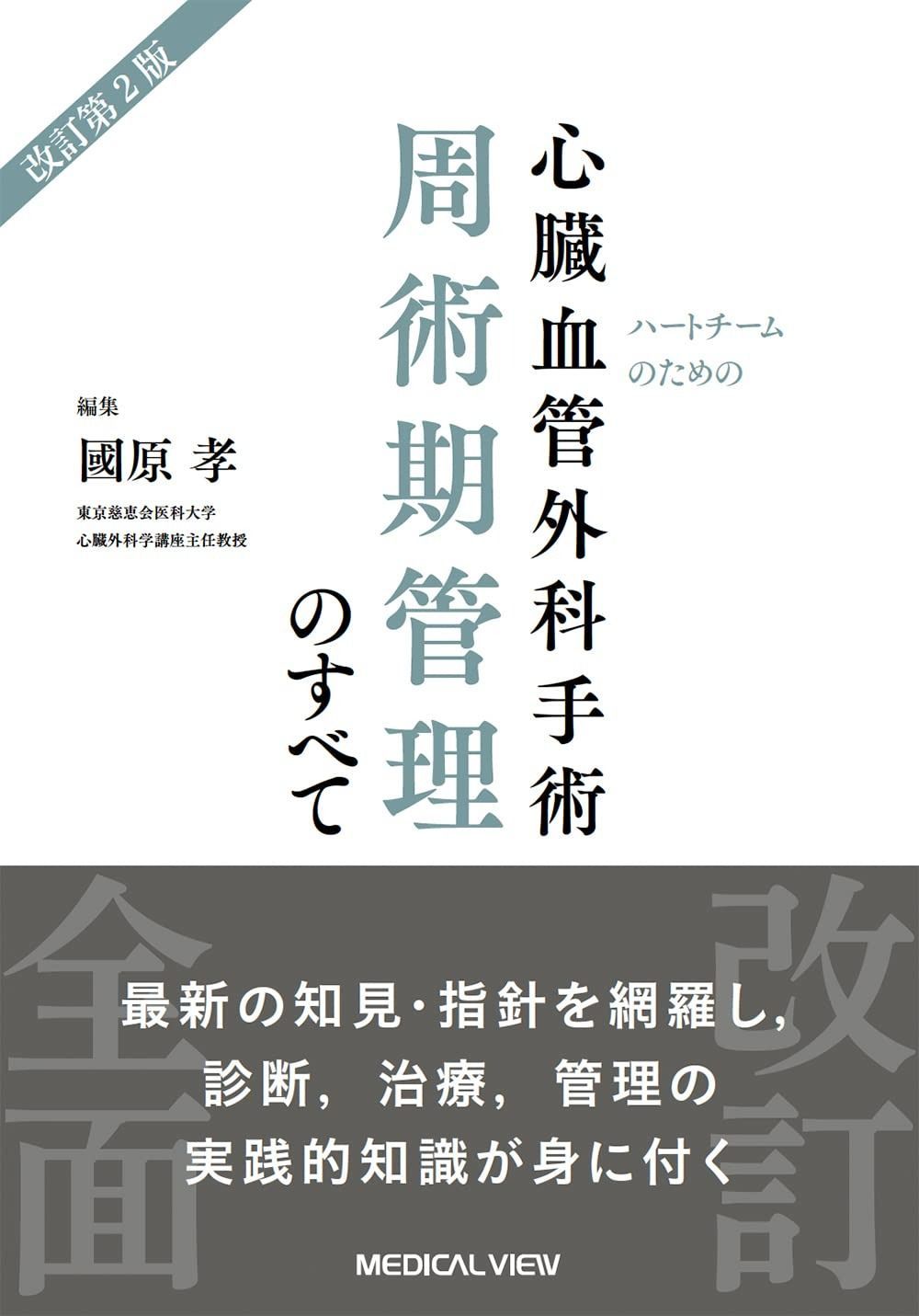 新 心臓血管外科管理ハンドブック ハートチーム編 裁断済み 新 心臓血管外科管理ハンドブック(改訂第2版) | 国立循環器病