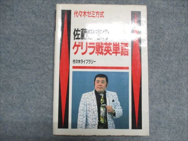 代ゼミ 代々木ゼミ方式 佐藤忠志のゲリラ戦英単語 【絶版・希少本】 1985 013s9D 代ゼミ 代々木ゼミ方式 佐藤忠志のゲリラ戦英単語 【絶版・希少