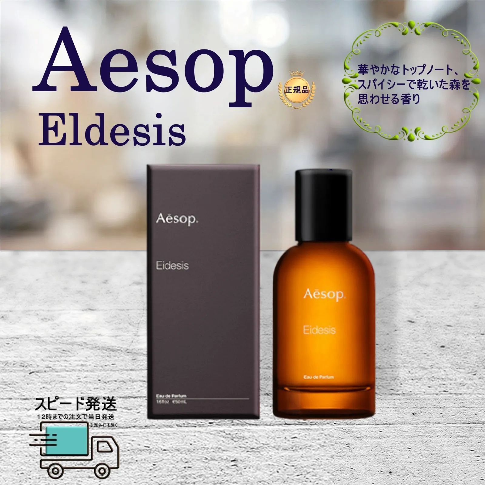 Aesop イーディシス 香水 徹底解説】Aesop(イソップ)香水ガイド