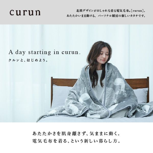 電気毛布 ブランケット 北欧 とろけるフランネル 着る電気毛布 curun