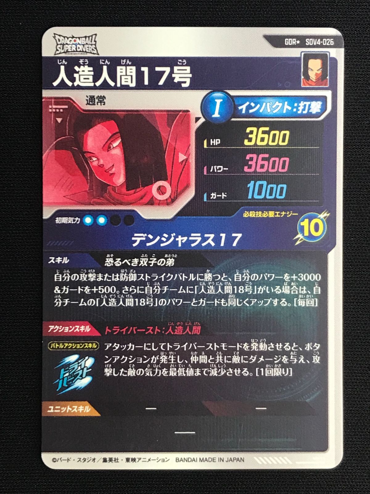 ドラゴンボールスーパーダイバーズ　人造人間17号　デンジャラス17 ドラゴンボールスーパーダイバーズ 人造人間17号(デンジャラス