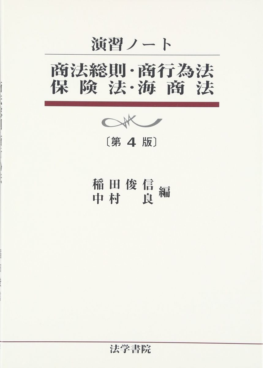 商法総則・商行為法・保険法・海商法 (演習ノート) 稲田 俊信; 中村 良