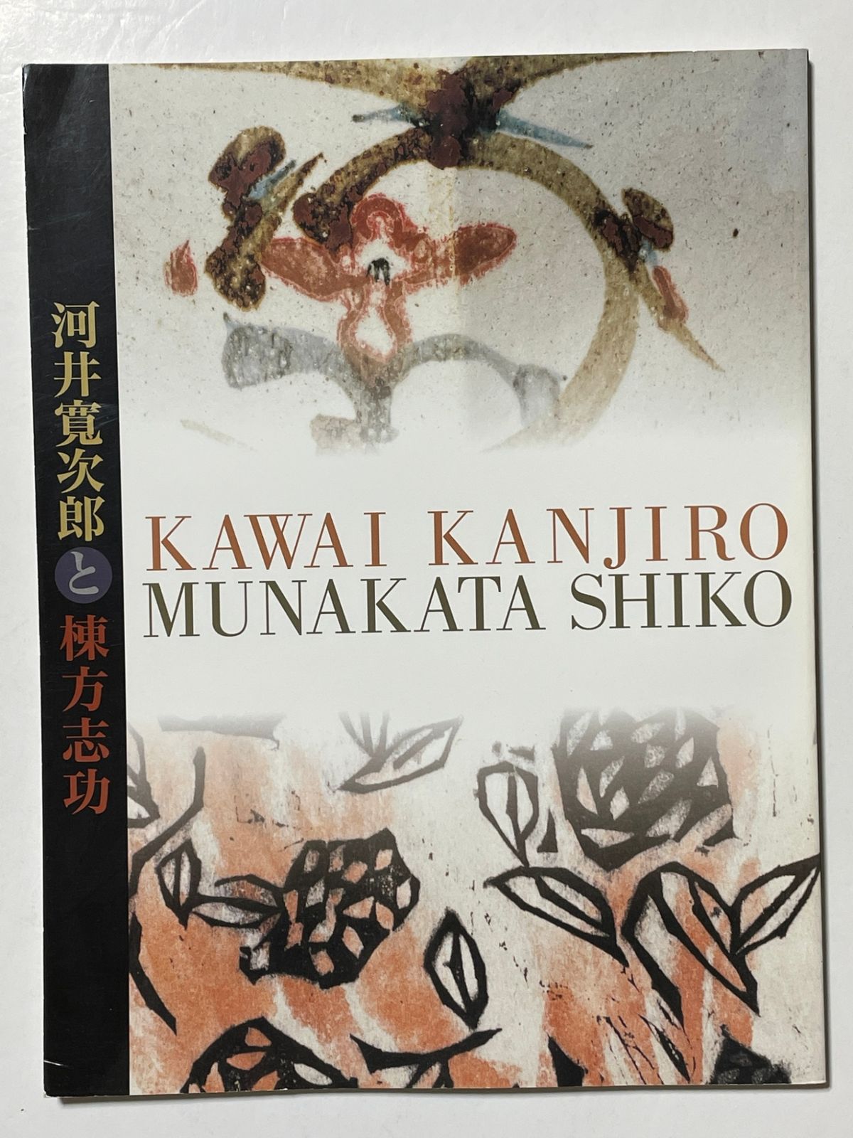 佐藤一英生誕百年記念特別展 河合寛次郎と棟方志功 一宮市博物館 佐藤一英生誕百年記念特別展 河合寛次郎と棟方志功 一宮市博物館