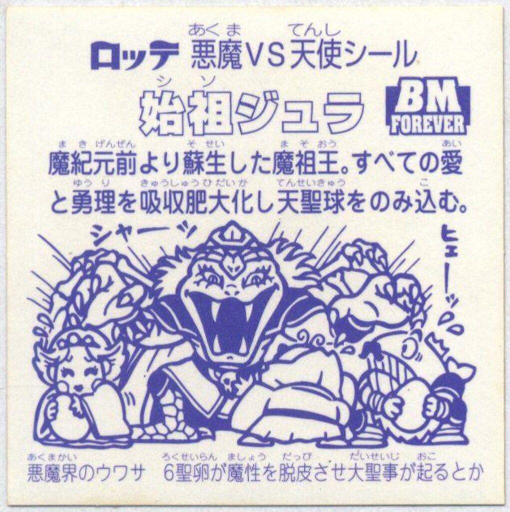 始祖ジュラ S3 始祖ジュラMa (シークレット) 】 ヘッドだらけのビックリマンチョコ