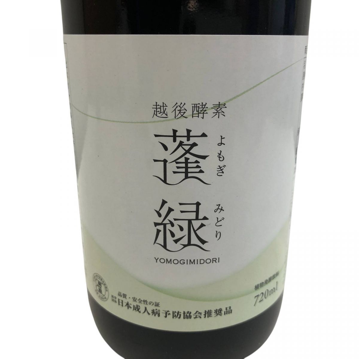 蓬緑　3本セット　賞味期限2026年3月 3本セット 】 越後酵素 蓬緑 よもぎみどり 720ml 1本 越後薬草