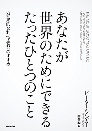 あなたが世界のためにできる たったひとつのこと 〈効果的な利他主義〉のすすめ／ピーター・シンガー