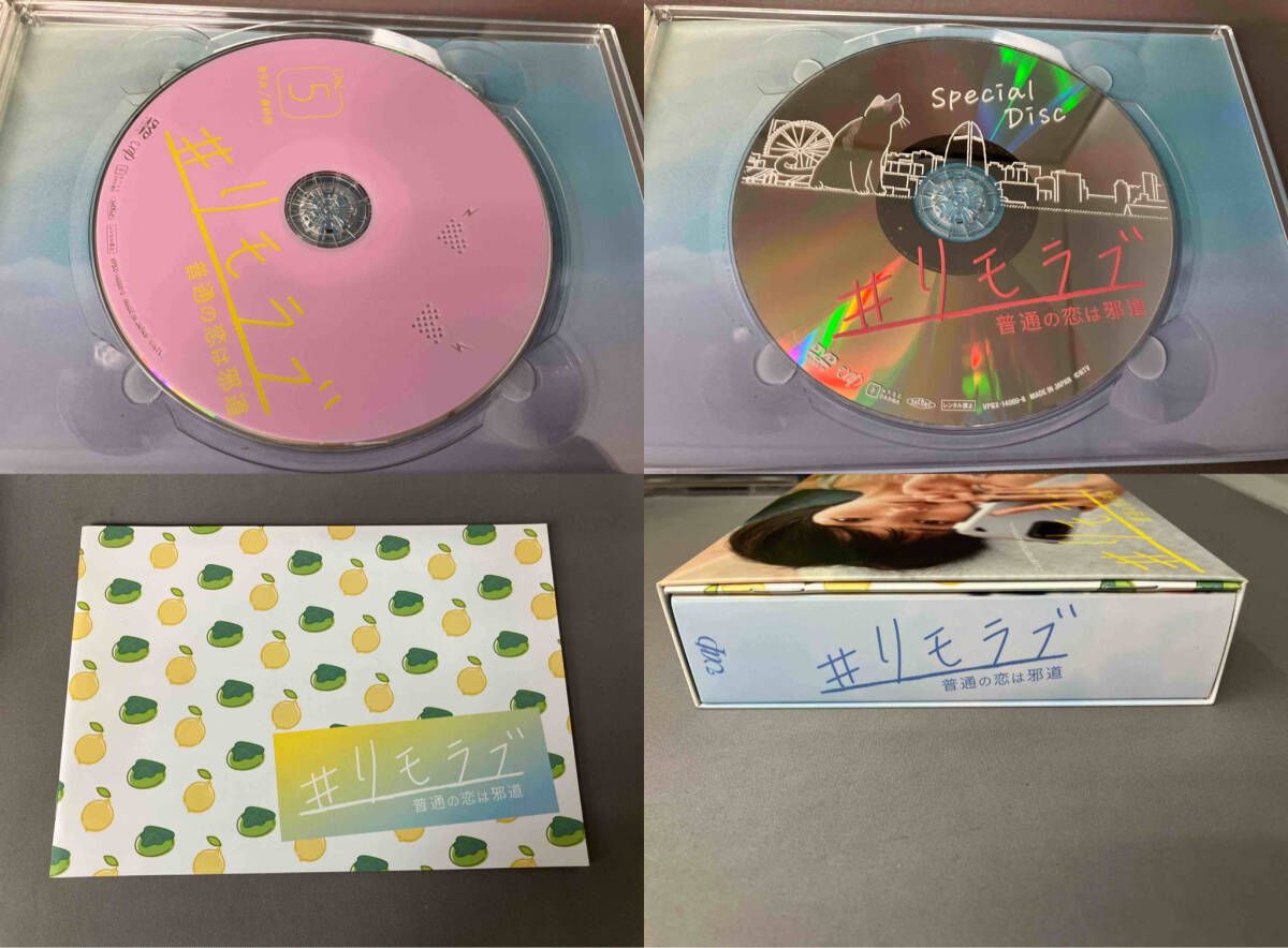 DVD #リモラブ ~普通の恋は邪道~DVD BOX