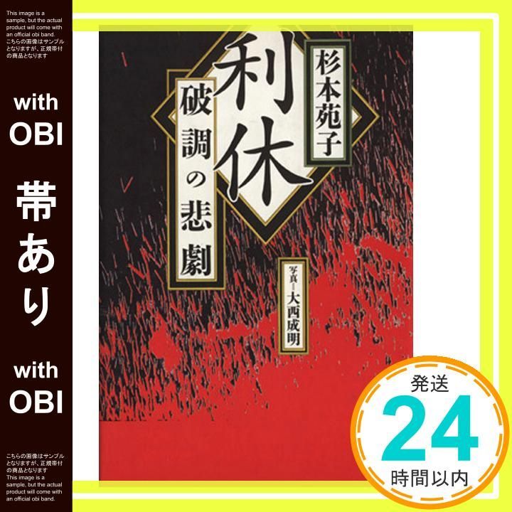 杉本 苑子 より豊かに生きる発想法―文化の香り・生きがいの見つけ方 杉本 苑子 より豊かに生きる発想法―文化の香り・生きがいの見つけ方